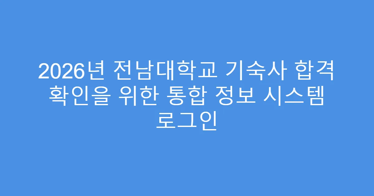 2026년 전남대학교 기숙사 합격 확인을 위한 통합 정보 시스템 로그인