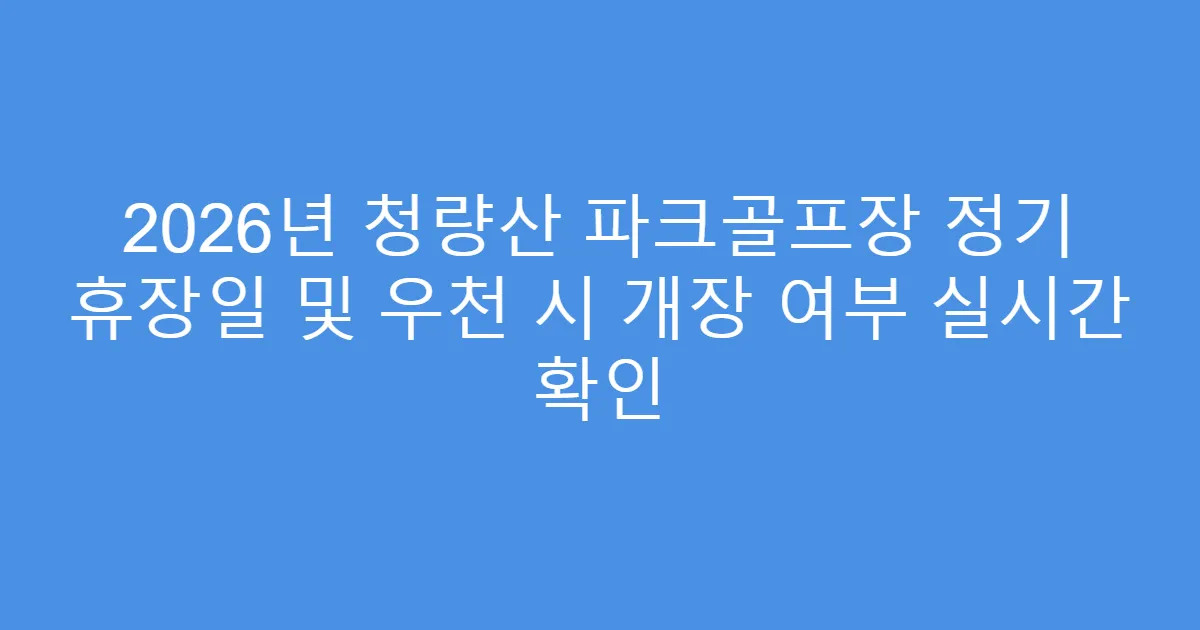 2026년 청량산 파크골프장 정기 휴장일 및 우천 시 개장 여부 실시간 확인