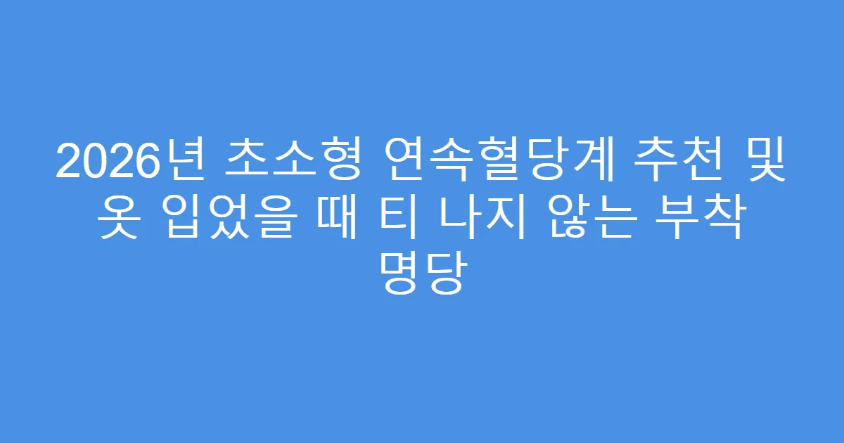 2026년 초소형 연속혈당계 추천 및 옷 입었을 때 티 나지 않는 부착 명당
