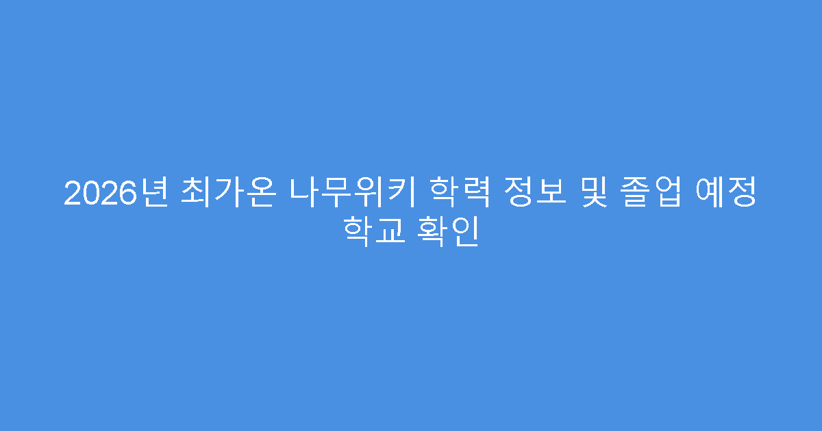 2026년 최가온 나무위키 학력 정보 및 졸업 예정 학교 확인