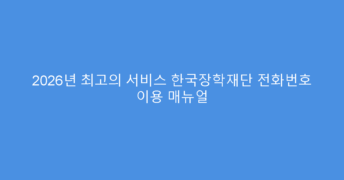 2026년 최고의 서비스 한국장학재단 전화번호 이용 매뉴얼