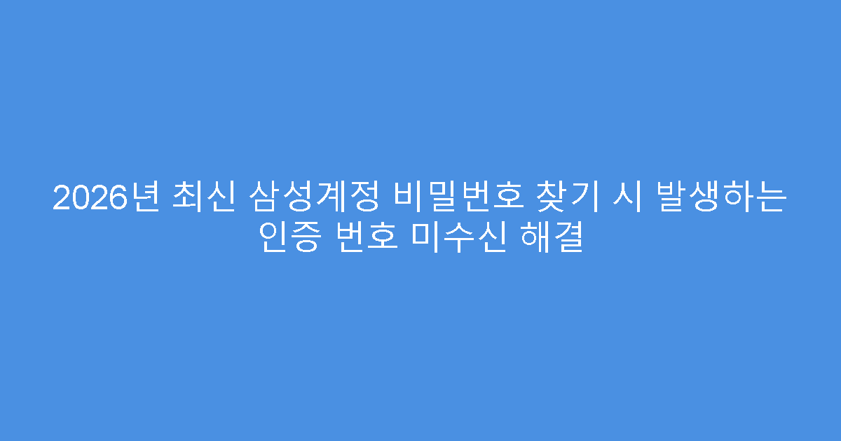 2026년 최신 삼성계정 비밀번호 찾기 시 발생하는 인증 번호 미수신 해결