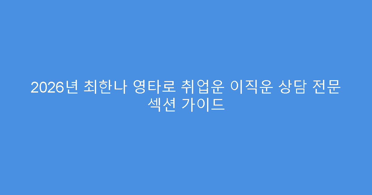 2026년 최한나 영타로 취업운 이직운 상담 전문 섹션 가이드