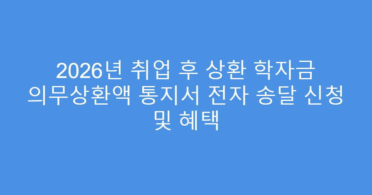 2026년 취업 후 상환 학자금 의무상환액 통지서 전자 송달 신청 및 혜택