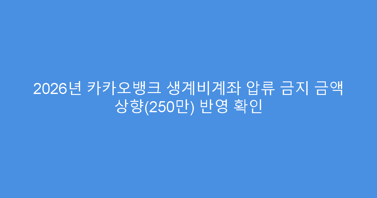 2026년 카카오뱅크 생계비계좌 압류 금지 금액 상향(250만) 반영 확인