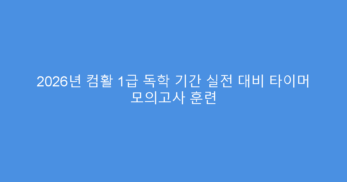 2026년 컴활 1급 독학 기간 실전 대비 타이머 모의고사 훈련