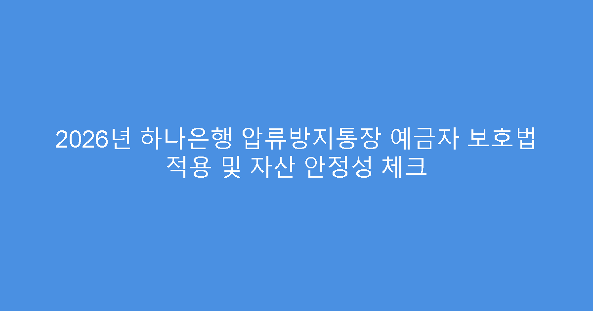2026년 하나은행 압류방지통장 예금자 보호법 적용 및 자산 안정성 체크