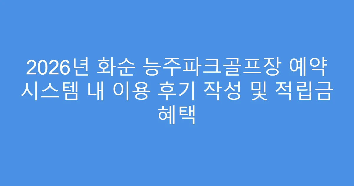 2026년 화순 능주파크골프장 예약 시스템 내 이용 후기 작성 및 적립금 혜택