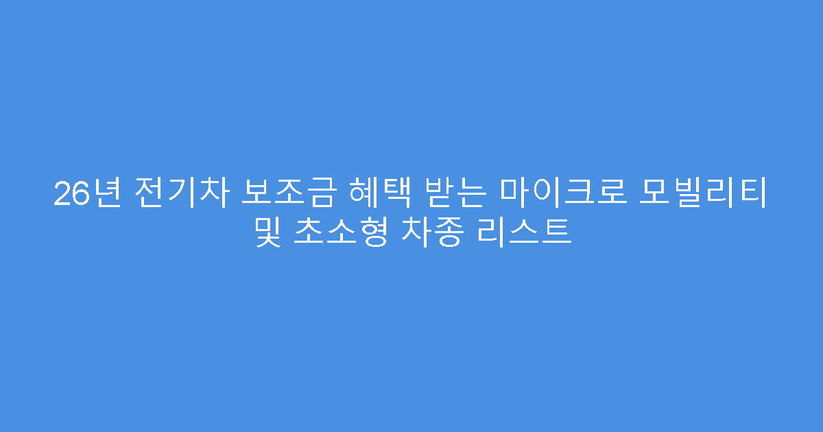 26년 전기차 보조금 혜택 받는 마이크로 모빌리티 및 초소형 차종 리스트
