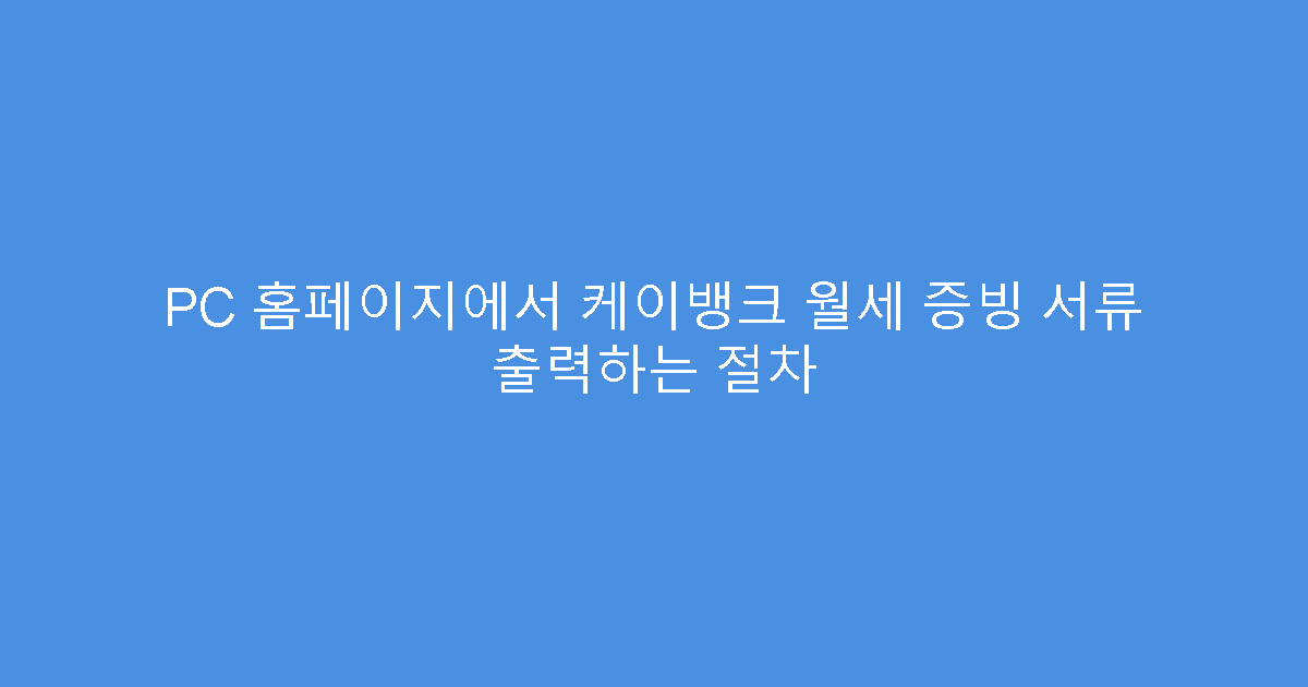 PC 홈페이지에서 케이뱅크 월세 증빙 서류 출력하는 절차