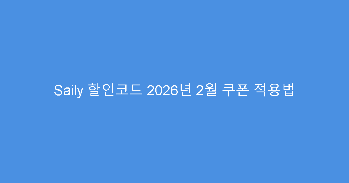 Saily 할인코드 2026년 2월 쿠폰 적용법