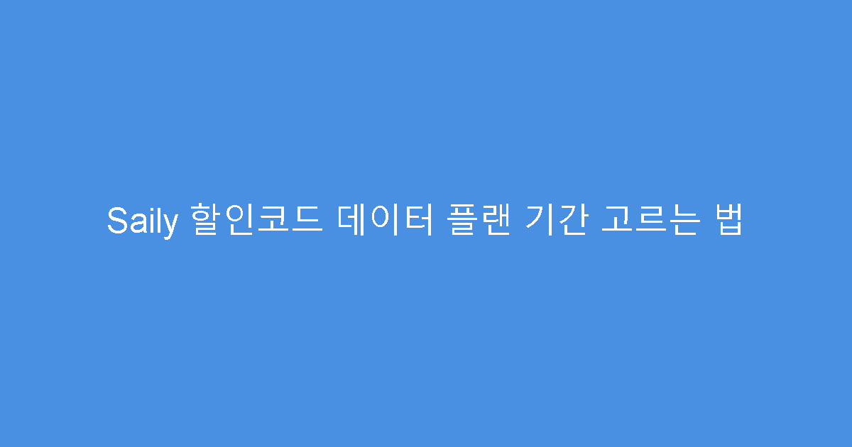 Saily 할인코드 데이터 플랜 기간 고르는 법