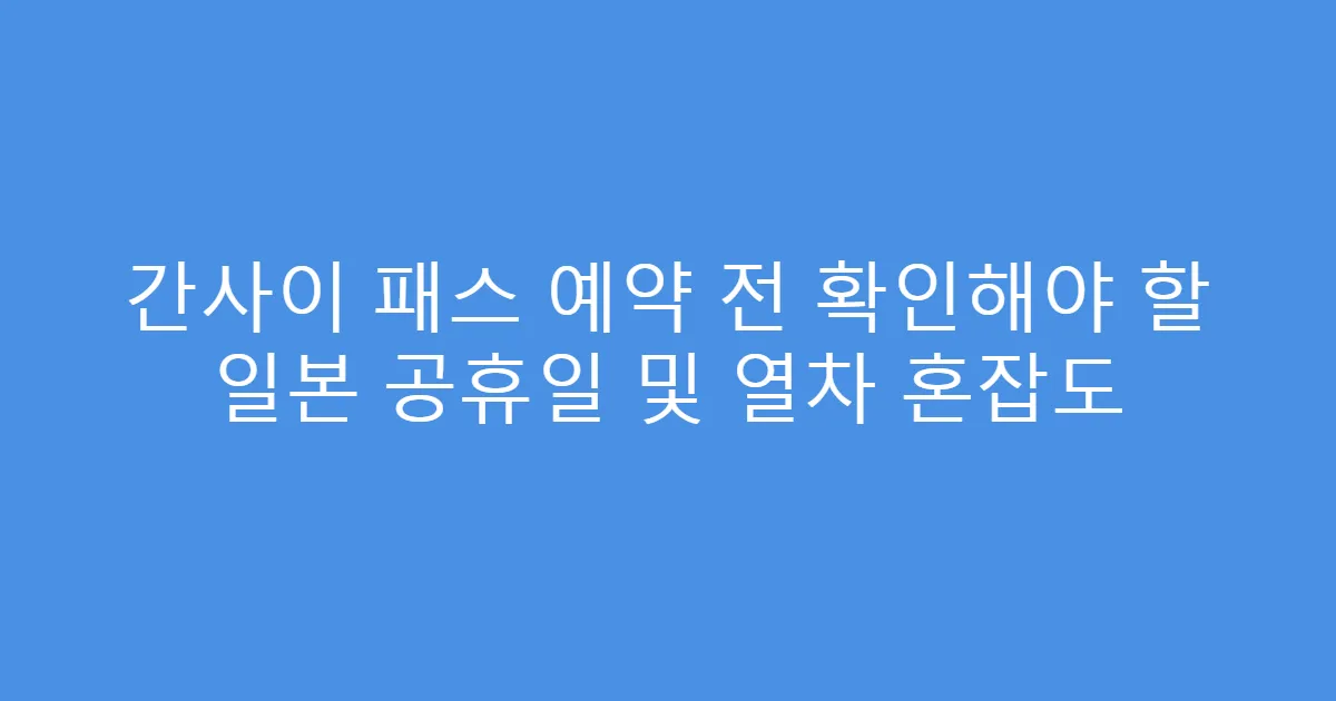 간사이 패스 예약 전 확인해야 할 일본 공휴일 및 열차 혼잡도