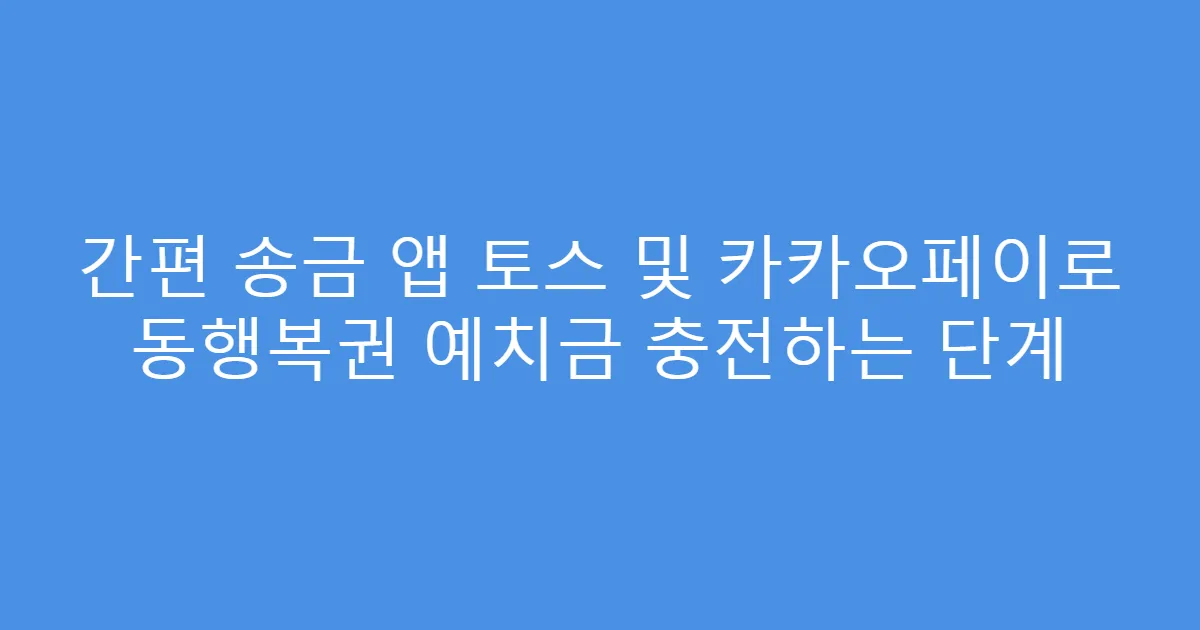 간편 송금 앱 토스 및 카카오페이로 동행복권 예치금 충전하는 단계