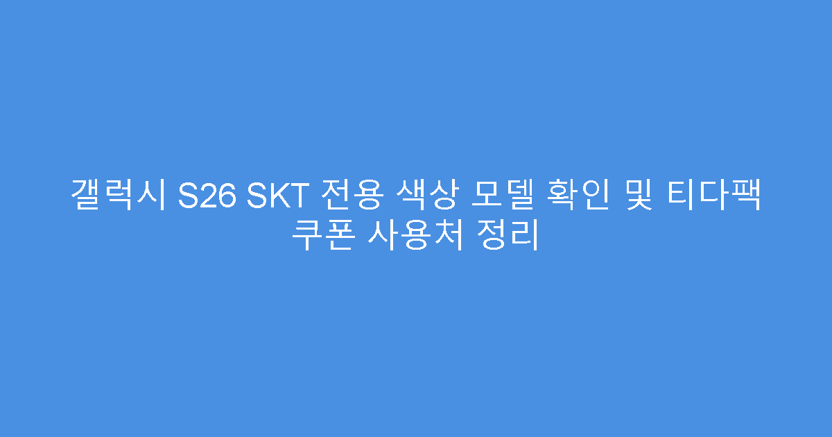 갤럭시 S26 SKT 전용 색상 모델 확인 및 티다팩 쿠폰 사용처 정리
