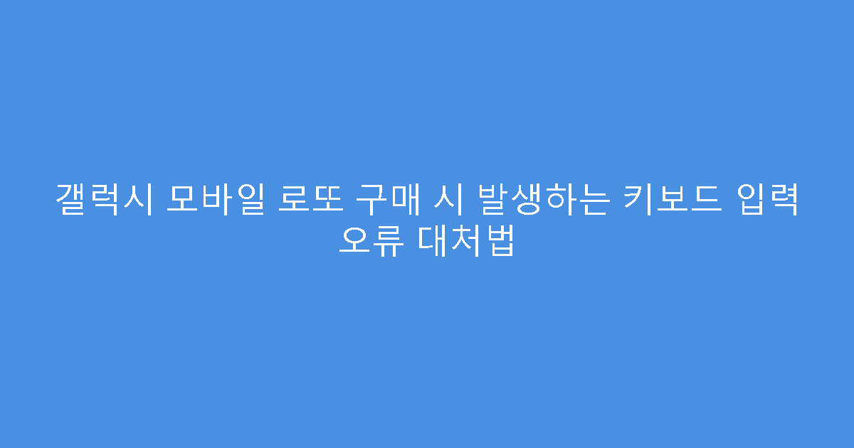 갤럭시 모바일 로또 구매 시 발생하는 키보드 입력 오류 대처법