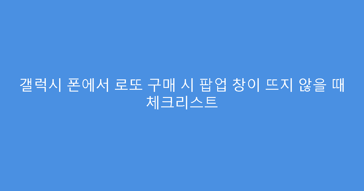 갤럭시 폰에서 로또 구매 시 팝업 창이 뜨지 않을 때 체크리스트
