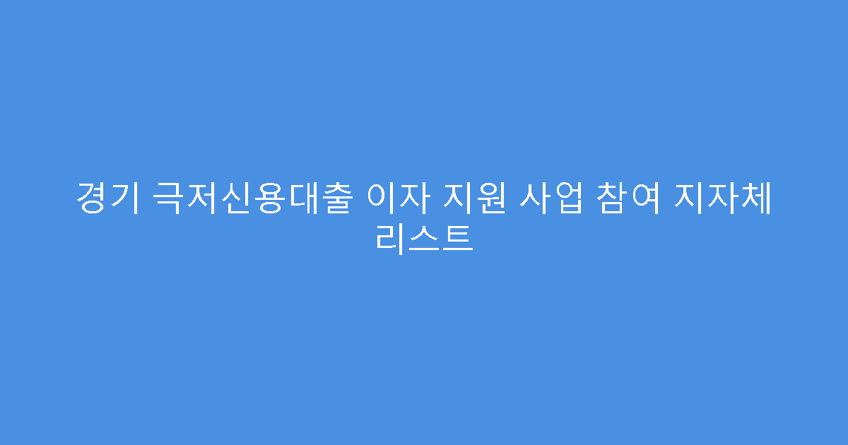 경기 극저신용대출 이자 지원 사업 참여 지자체 리스트