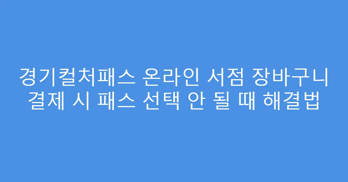 경기컬처패스 온라인 서점 장바구니 결제 시 패스 선택 안 될 때 해결법