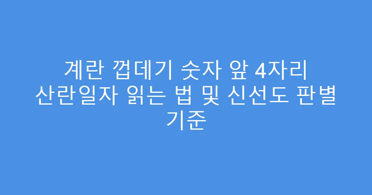 계란 껍데기 숫자 앞 4자리 산란일자 읽는 법 및 신선도 판별 기준