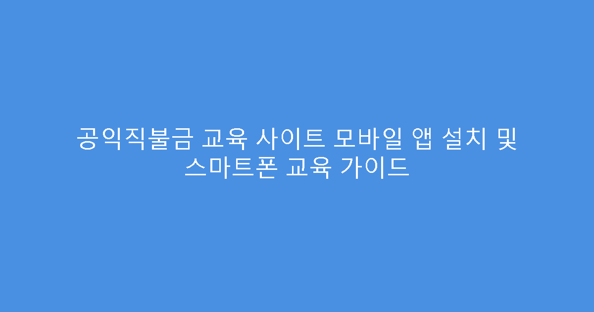공익직불금 교육 사이트 모바일 앱 설치 및 스마트폰 교육 가이드