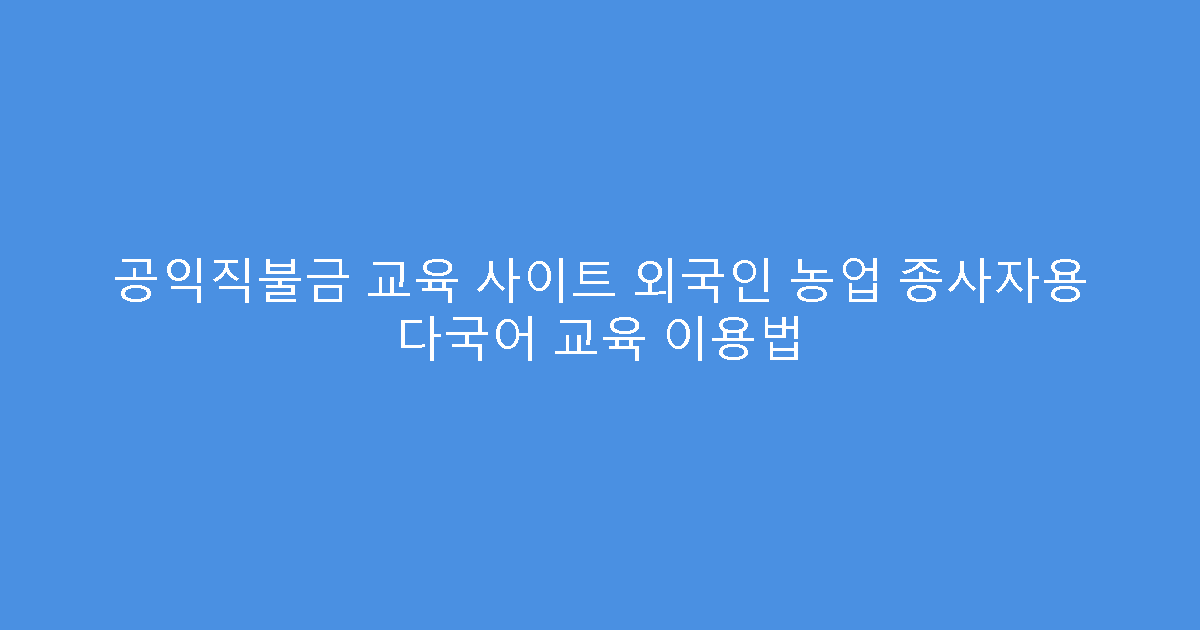 공익직불금 교육 사이트 외국인 농업 종사자용 다국어 교육 이용법