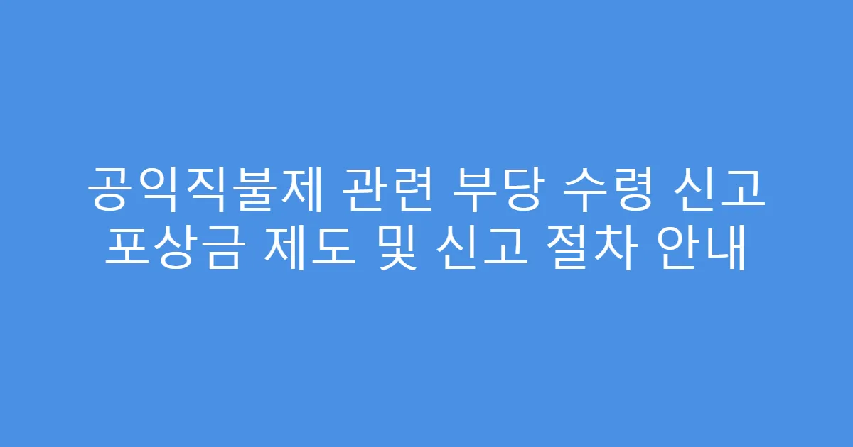 공익직불제 관련 부당 수령 신고 포상금 제도 및 신고 절차 안내
