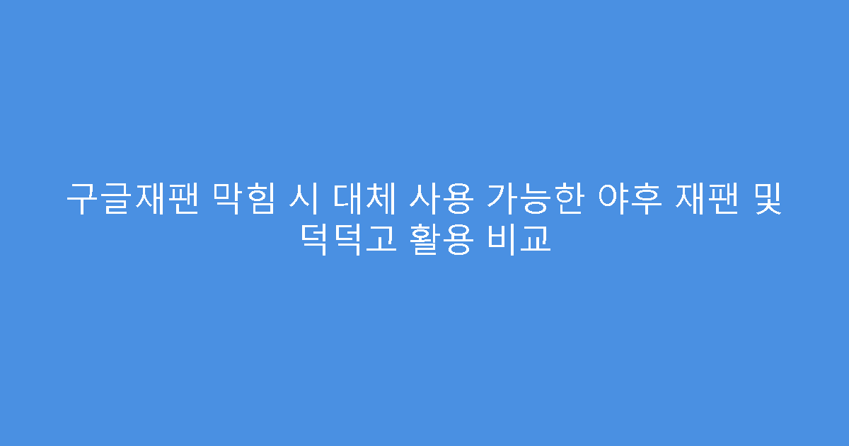 구글재팬 막힘 시 대체 사용 가능한 야후 재팬 및 덕덕고 활용 비교