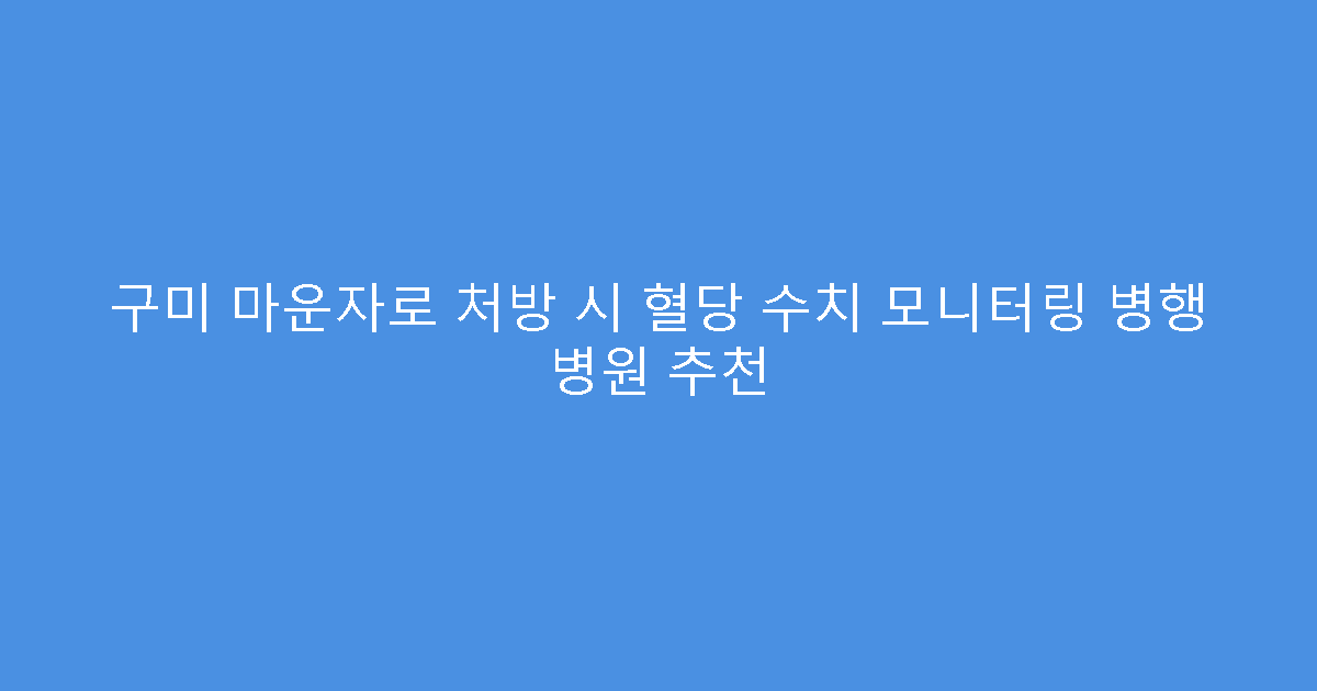 구미 마운자로 처방 시 혈당 수치 모니터링 병행 병원 추천