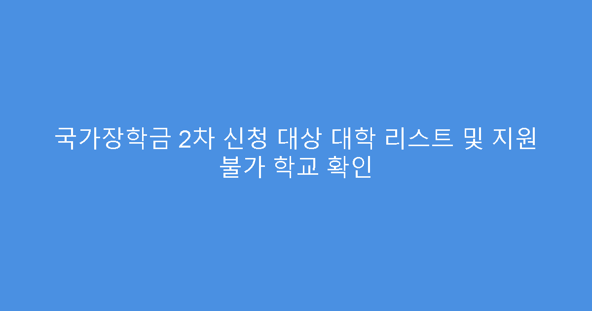 국가장학금 2차 신청 대상 대학 리스트 및 지원 불가 학교 확인