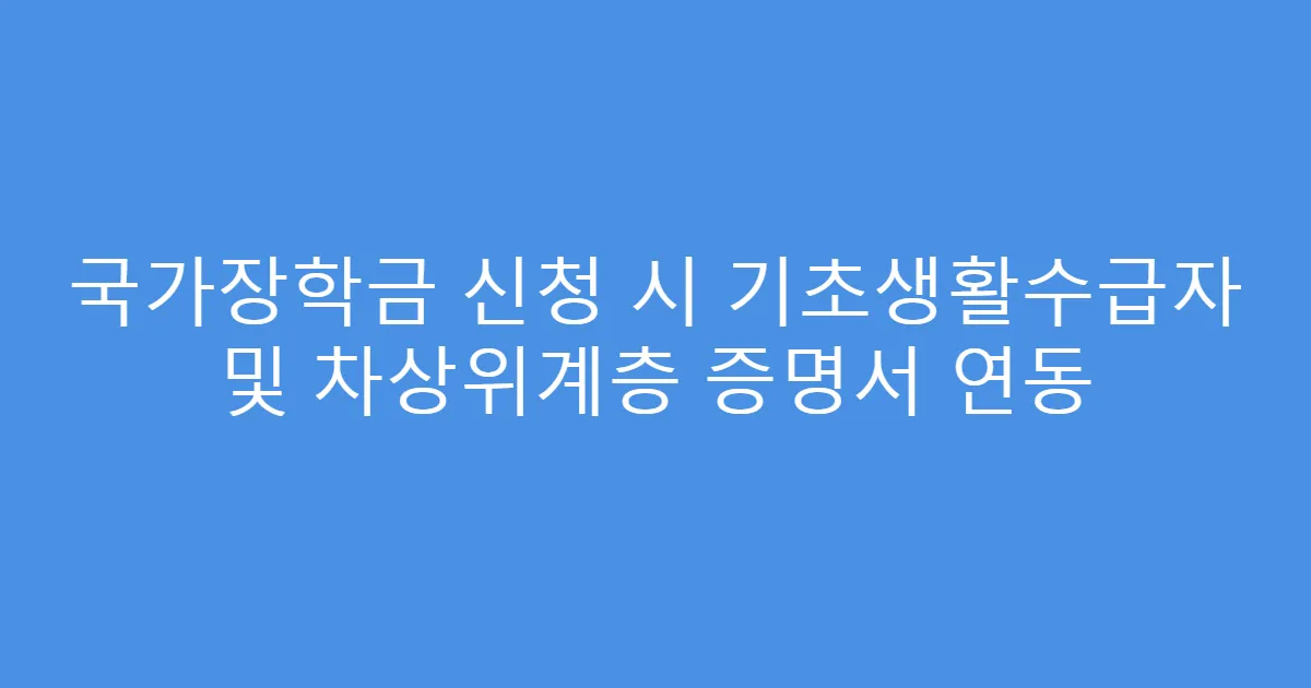 국가장학금 신청 시 기초생활수급자 및 차상위계층 증명서 연동
