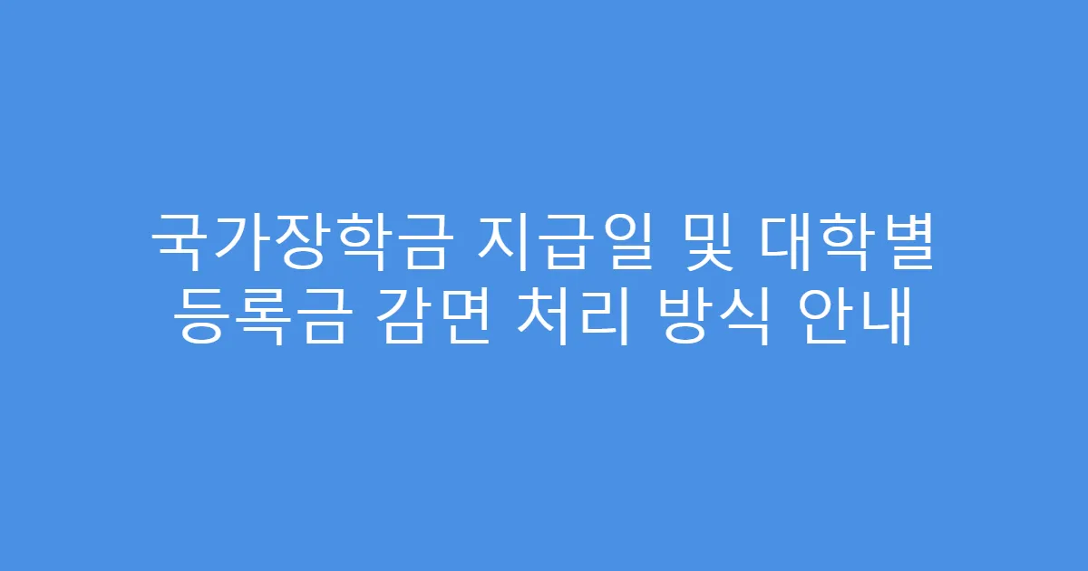 국가장학금 지급일 및 대학별 등록금 감면 처리 방식 안내