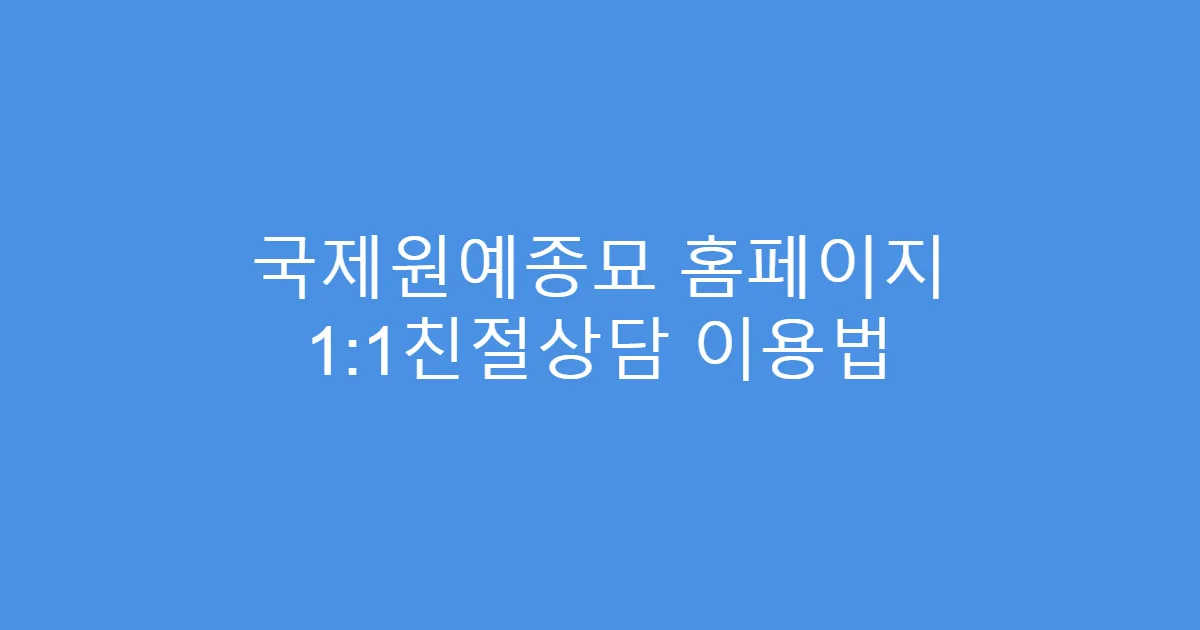 국제원예종묘 홈페이지 1:1친절상담 이용법