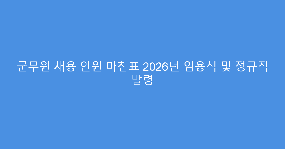 군무원 채용 인원 마침표 2026년 임용식 및 정규직 발령