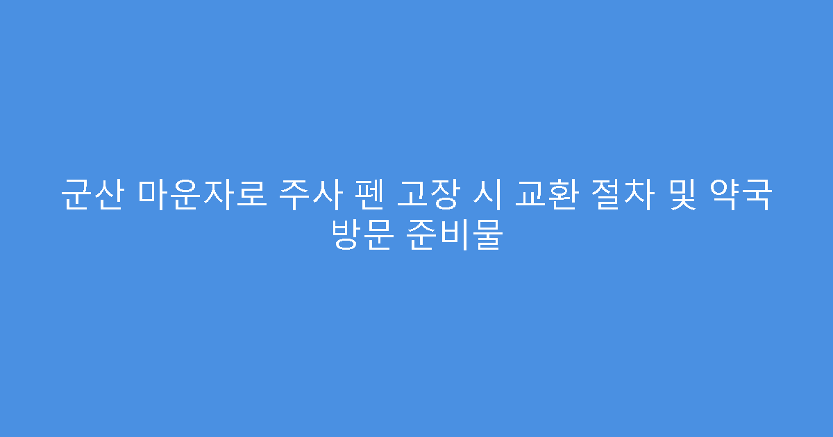 군산 마운자로 주사 펜 고장 시 교환 절차 및 약국 방문 준비물