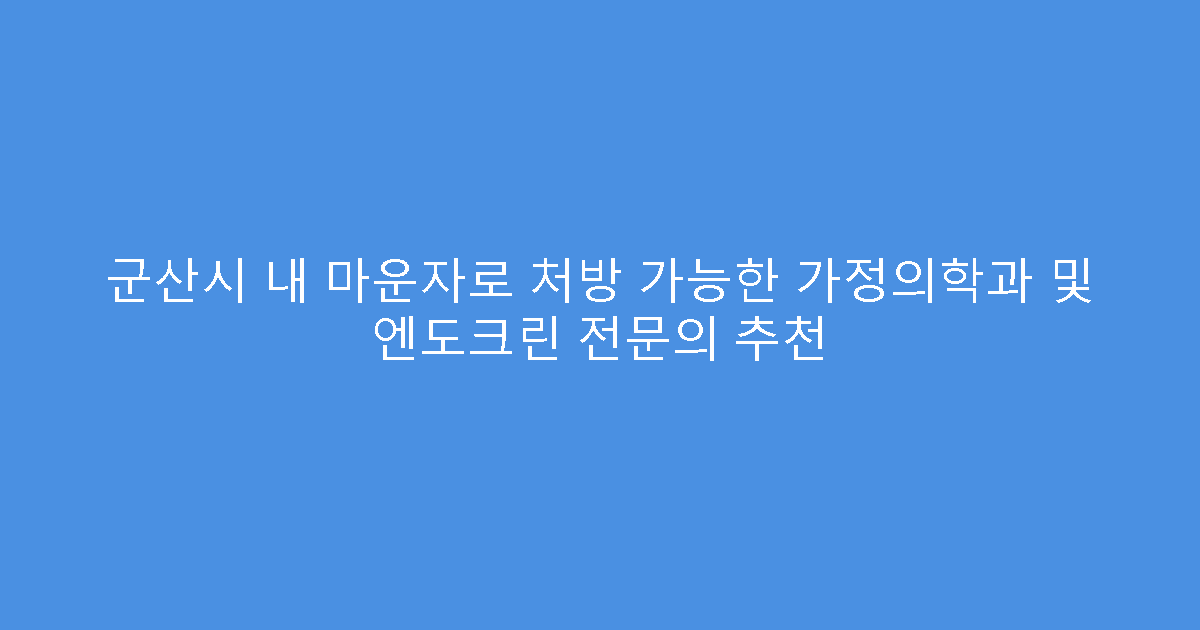 군산시 내 마운자로 처방 가능한 가정의학과 및 엔도크린 전문의 추천