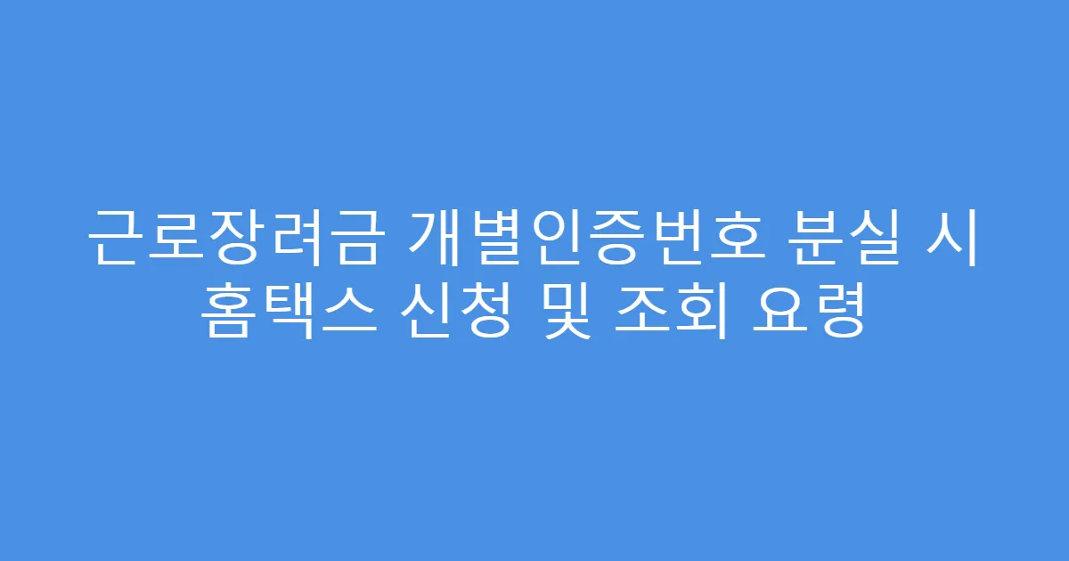 근로장려금 개별인증번호 분실 시 홈택스 신청 및 조회 요령