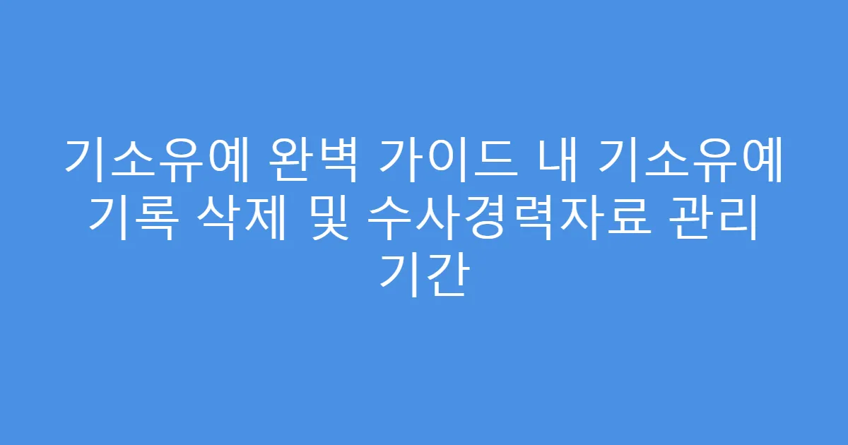 기소유예 완벽 가이드 내 기소유예 기록 삭제 및 수사경력자료 관리 기간