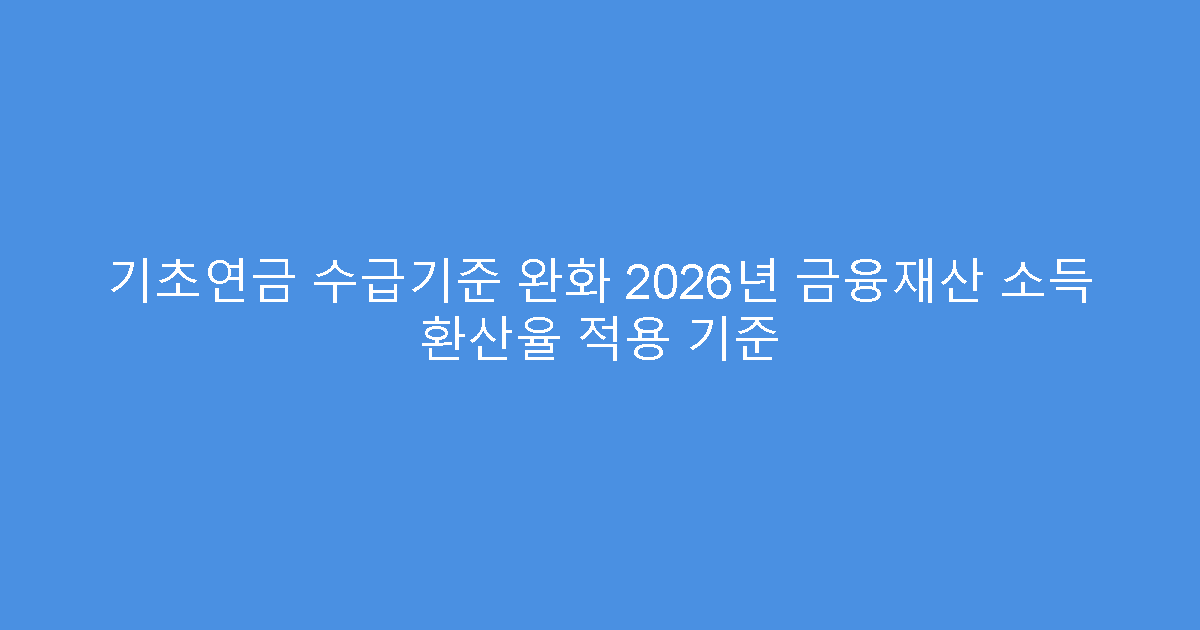 기초연금 수급기준 완화 2026년 금융재산 소득 환산율 적용 기준