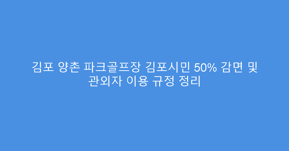 김포 양촌 파크골프장 김포시민 50% 감면 및 관외자 이용 규정 정리