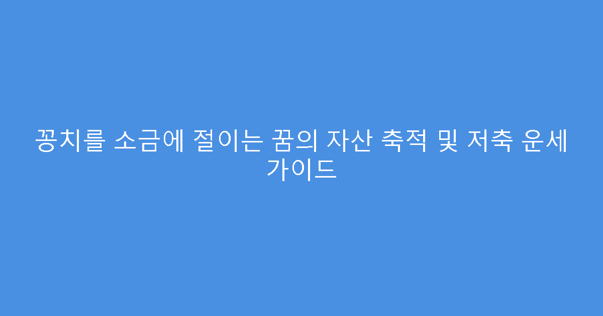 꽁치를 소금에 절이는 꿈의 자산 축적 및 저축 운세 가이드