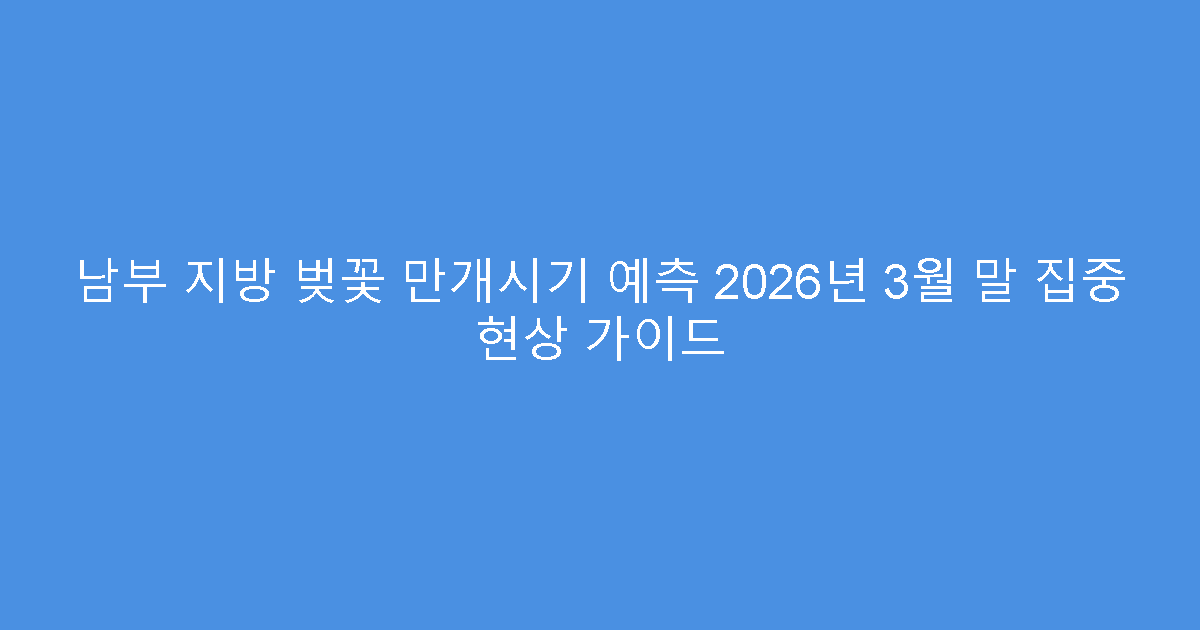 남부 지방 벚꽃 만개시기 예측 2026년 3월 말 집중 현상 가이드
