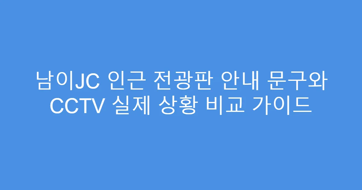 남이JC 인근 전광판 안내 문구와 CCTV 실제 상황 비교 가이드