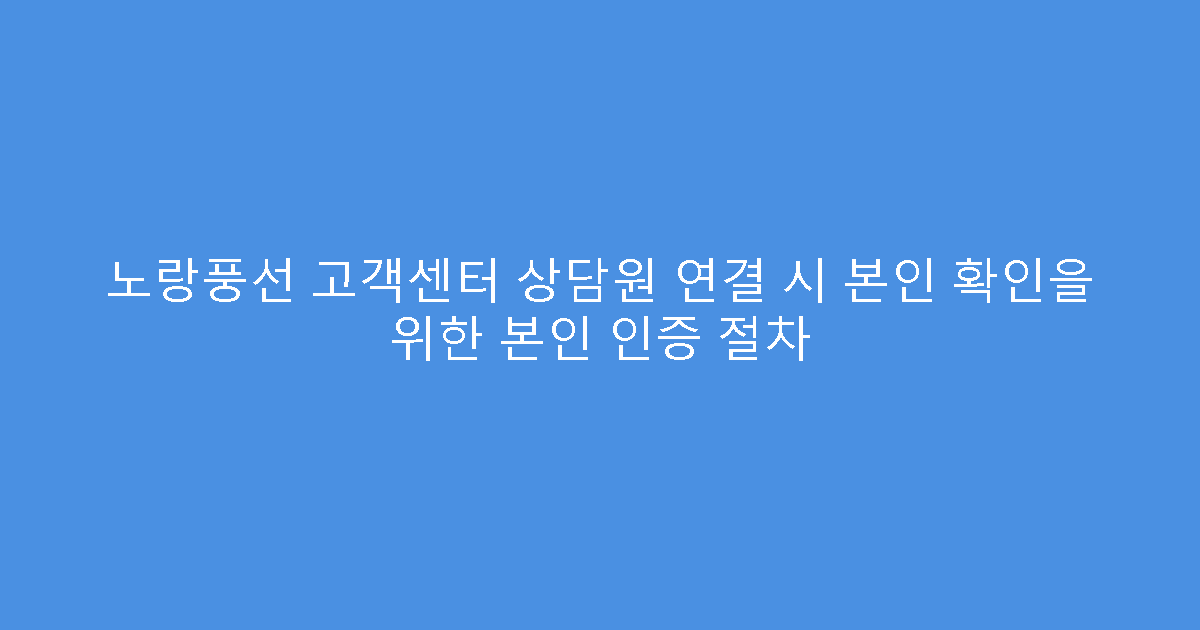 노랑풍선 고객센터 상담원 연결 시 본인 확인을 위한 본인 인증 절차