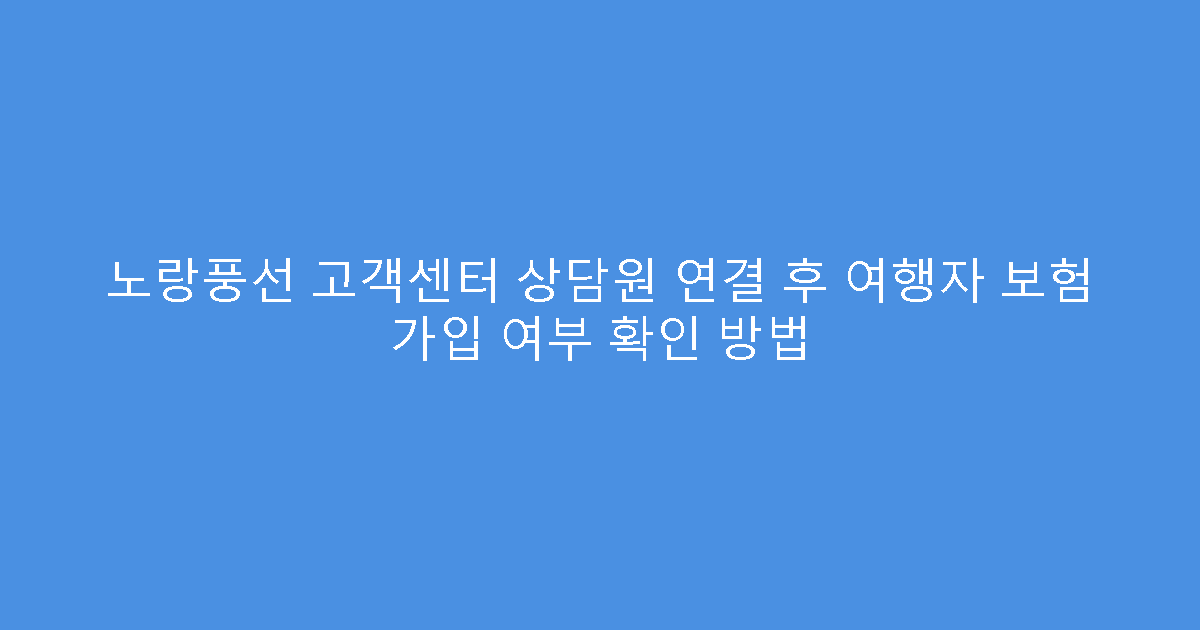 노랑풍선 고객센터 상담원 연결 후 여행자 보험 가입 여부 확인 방법