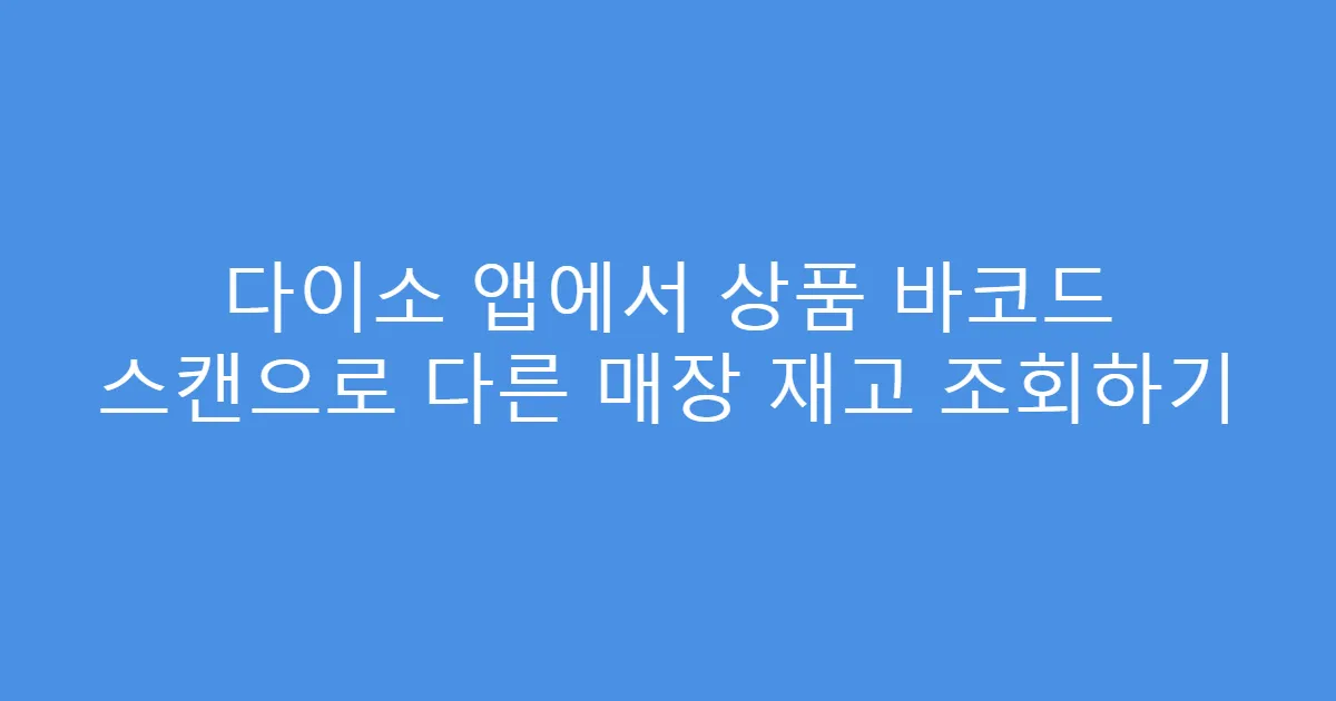 다이소 앱에서 상품 바코드 스캔으로 다른 매장 재고 조회하기