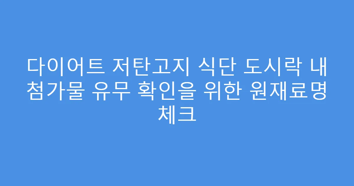 다이어트 저탄고지 식단 도시락 내 첨가물 유무 확인을 위한 원재료명 체크