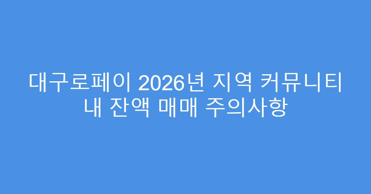 대구로페이 2026년 지역 커뮤니티 내 잔액 매매 주의사항