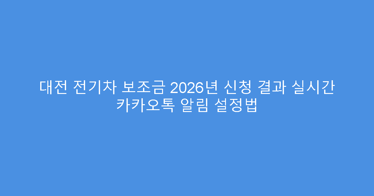 대전 전기차 보조금 2026년 신청 결과 실시간 카카오톡 알림 설정법