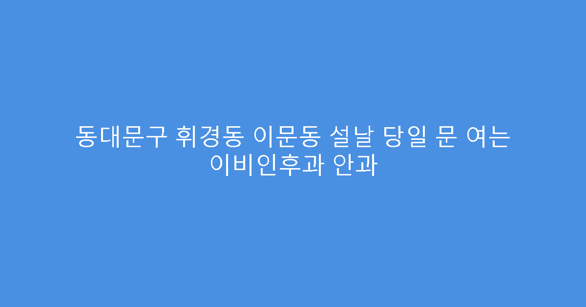 동대문구 휘경동 이문동 설날 당일 문 여는 이비인후과 안과